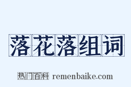 落花落组词是什么意思的图片